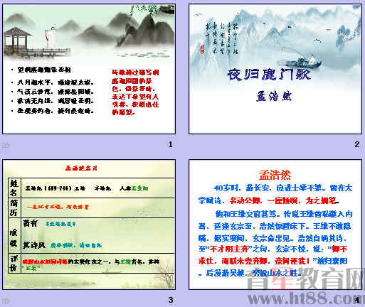 《夜归鹿门歌》PPT图文设计制作指南